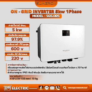 Sungrow อินเวอร์เตอร์ออนกริด (On-Grid) 1 เฟส (Single Phase) 5 กิโลวัตต์ รุ่น SG5.0RS