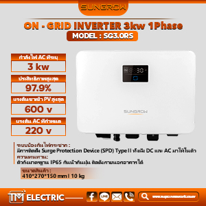 Sungrow อินเวอร์เตอร์ออนกริด (On-Grid Inverter) ขนาด 3 กิโลวัตต์ 1 เฟส (Single Phase) รุ่น SG3.0RS